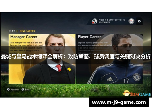 曼城与皇马战术博弈全解析：攻防策略、球员调度与关键对决分析