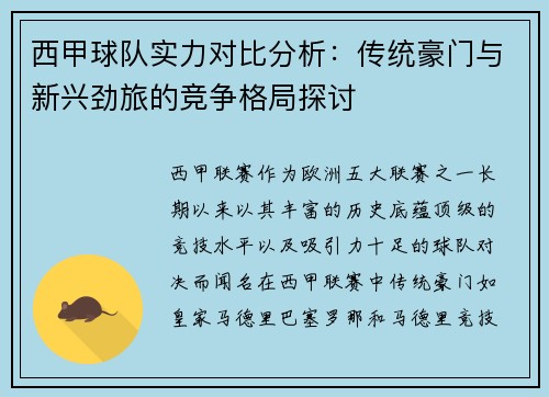 西甲球队实力对比分析：传统豪门与新兴劲旅的竞争格局探讨