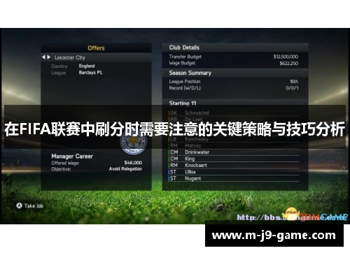 在FIFA联赛中刷分时需要注意的关键策略与技巧分析