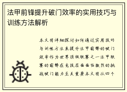法甲前锋提升破门效率的实用技巧与训练方法解析