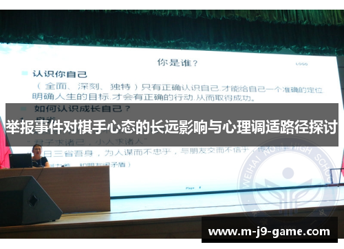 举报事件对棋手心态的长远影响与心理调适路径探讨