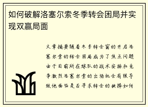 如何破解洛塞尔索冬季转会困局并实现双赢局面