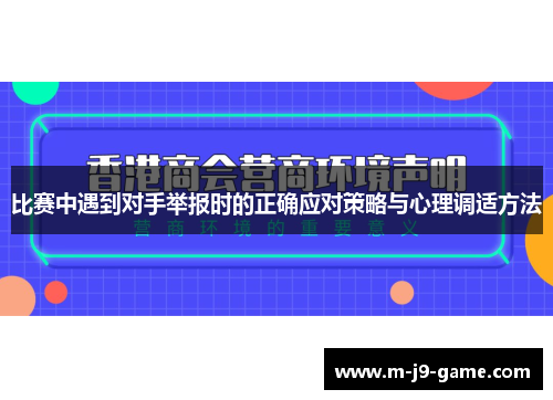 比赛中遇到对手举报时的正确应对策略与心理调适方法