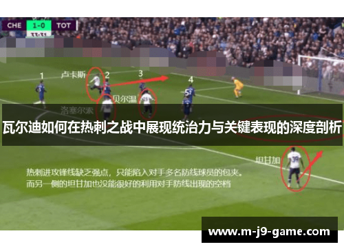 瓦尔迪如何在热刺之战中展现统治力与关键表现的深度剖析