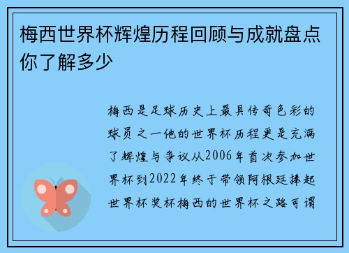 梅西世界杯辉煌历程回顾与成就盘点你了解多少