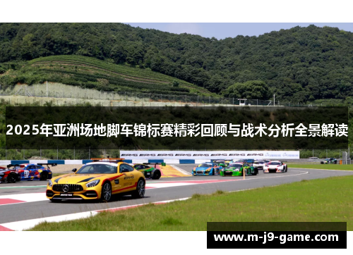 2025年亚洲场地脚车锦标赛精彩回顾与战术分析全景解读