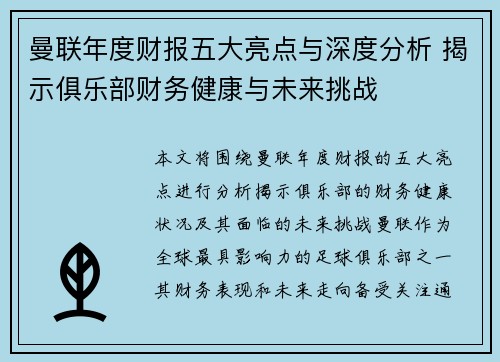 曼联年度财报五大亮点与深度分析 揭示俱乐部财务健康与未来挑战