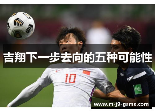 吉翔下一步去向的五种可能性