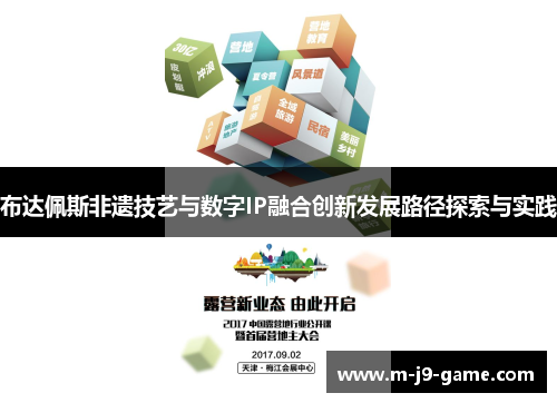 布达佩斯非遗技艺与数字IP融合创新发展路径探索与实践