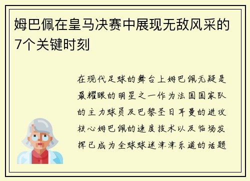 姆巴佩在皇马决赛中展现无敌风采的7个关键时刻