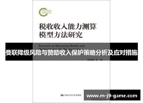 曼联降级风险与赞助收入保护策略分析及应对措施