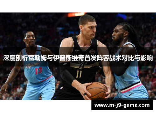 深度剖析富勒姆与伊普斯维奇首发阵容战术对比与影响