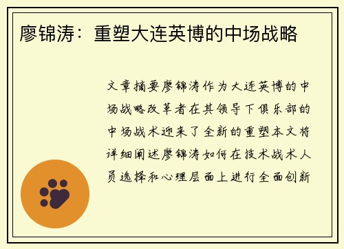 廖锦涛：重塑大连英博的中场战略