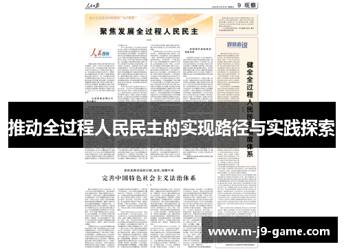 推动全过程人民民主的实现路径与实践探索