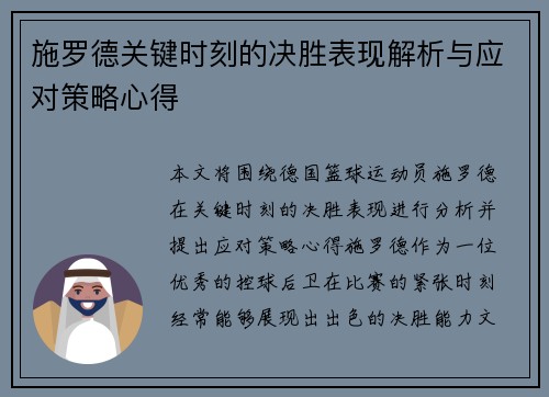 施罗德关键时刻的决胜表现解析与应对策略心得