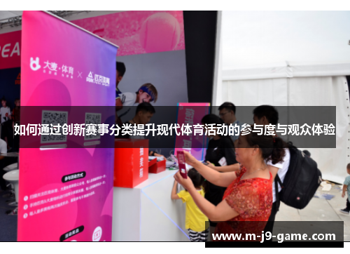 如何通过创新赛事分类提升现代体育活动的参与度与观众体验