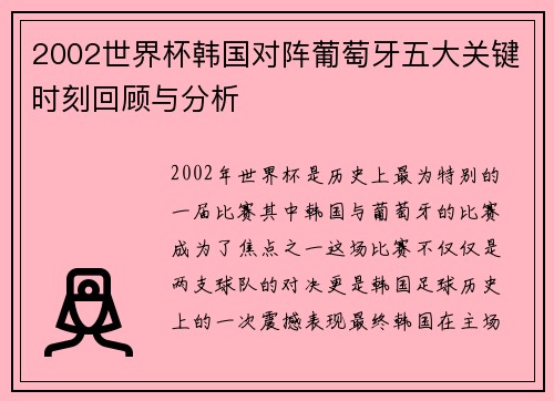 2002世界杯韩国对阵葡萄牙五大关键时刻回顾与分析