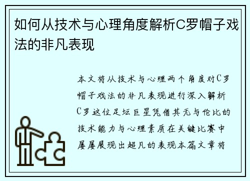 如何从技术与心理角度解析C罗帽子戏法的非凡表现