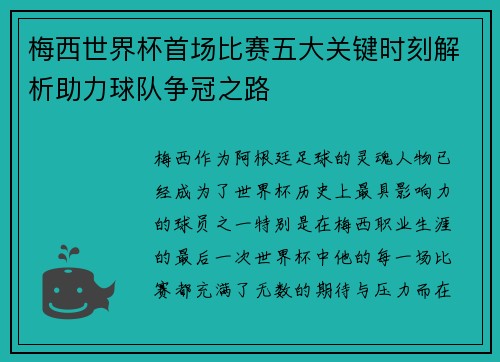 梅西世界杯首场比赛五大关键时刻解析助力球队争冠之路