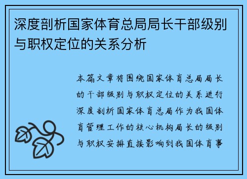 深度剖析国家体育总局局长干部级别与职权定位的关系分析
