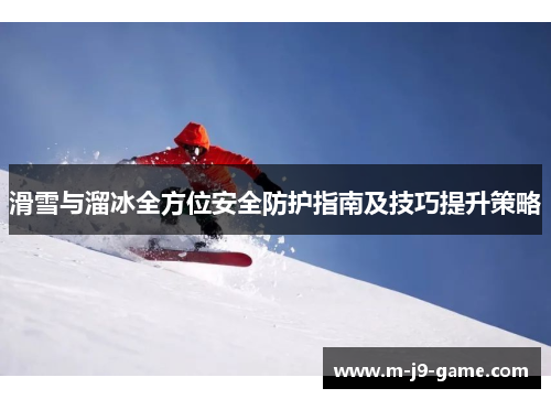 滑雪与溜冰全方位安全防护指南及技巧提升策略