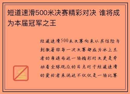 短道速滑500米决赛精彩对决 谁将成为本届冠军之王