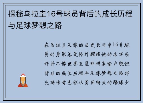 探秘乌拉圭16号球员背后的成长历程与足球梦想之路