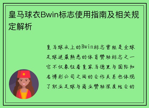 皇马球衣Bwin标志使用指南及相关规定解析