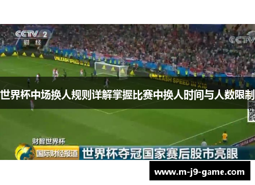 世界杯中场换人规则详解掌握比赛中换人时间与人数限制
