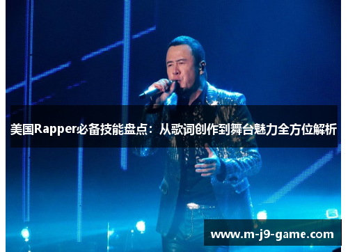 美国Rapper必备技能盘点：从歌词创作到舞台魅力全方位解析