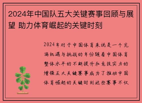 2024年中国队五大关键赛事回顾与展望 助力体育崛起的关键时刻