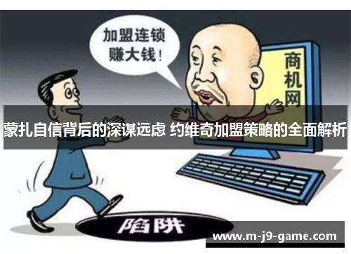 蒙扎自信背后的深谋远虑 约维奇加盟策略的全面解析