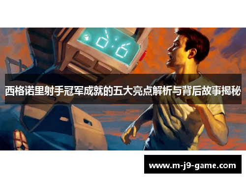 西格诺里射手冠军成就的五大亮点解析与背后故事揭秘