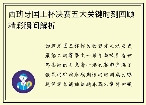 西班牙国王杯决赛五大关键时刻回顾精彩瞬间解析