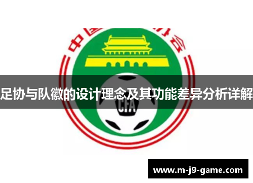 足协与队徽的设计理念及其功能差异分析详解