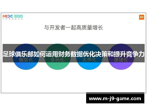 足球俱乐部如何运用财务数据优化决策和提升竞争力