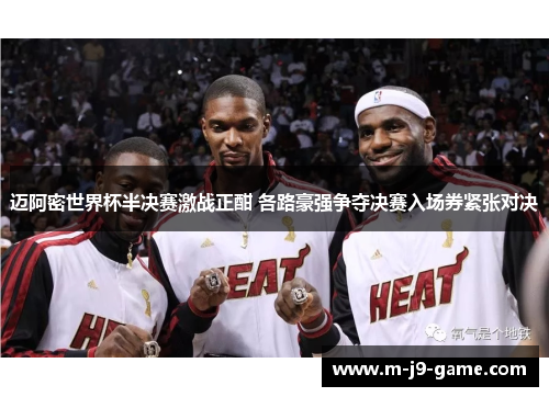 迈阿密世界杯半决赛激战正酣 各路豪强争夺决赛入场券紧张对决 迈阿密世界杯半决赛激战正酣 各路豪强争夺决赛入场券紧张对决