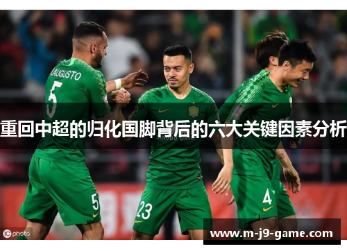 重回中超的归化国脚背后的六大关键因素分析 重回中超的归化国脚背后的六大关键因素分析