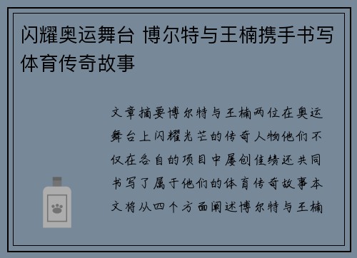 闪耀奥运舞台 博尔特与王楠携手书写体育传奇故事 闪耀奥运舞台 博尔特与王楠携手书写体育传奇故事