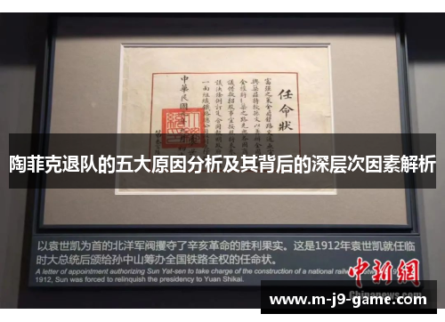 陶菲克退队的五大原因分析及其背后的深层次因素解析 陶菲克退队的五大原因分析及其背后的深层次因素解析