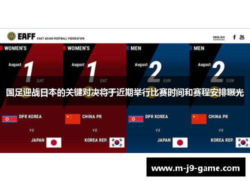 国足迎战日本的关键对决将于近期举行比赛时间和赛程安排曝光