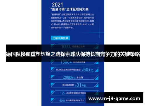 德国队换血重塑辉煌之路探索球队保持长期竞争力的关键策略
