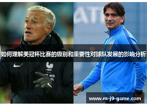 如何理解美冠杯比赛的级别和重要性对球队发展的影响分析