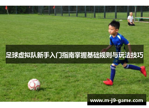 足球虚拟队新手入门指南掌握基础规则与玩法技巧