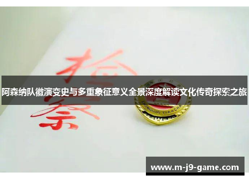 阿森纳队徽演变史与多重象征意义全景深度解读文化传奇探索之旅