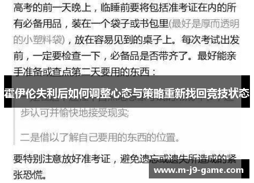 霍伊伦失利后如何调整心态与策略重新找回竞技状态