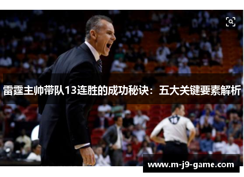 雷霆主帅带队13连胜的成功秘诀：五大关键要素解析