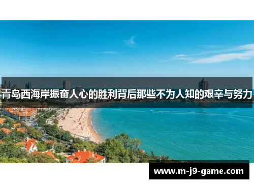 青岛西海岸振奋人心的胜利背后那些不为人知的艰辛与努力