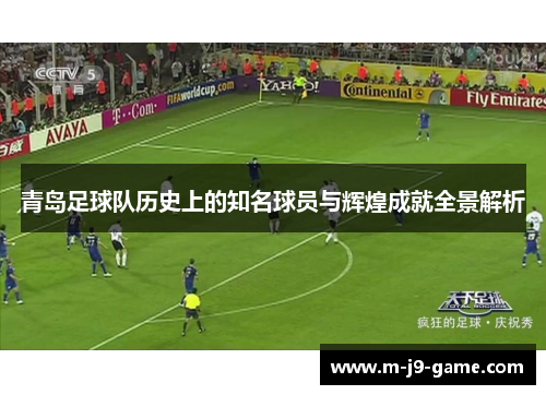 青岛足球队历史上的知名球员与辉煌成就全景解析