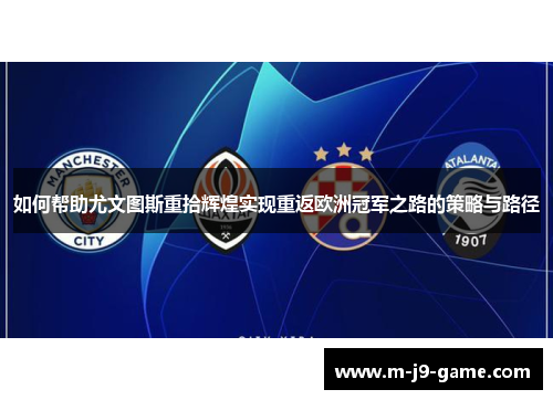 如何帮助尤文图斯重拾辉煌实现重返欧洲冠军之路的策略与路径